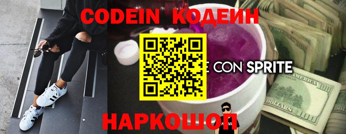 Кодеин напиток Lean (лин) Зеленокумск